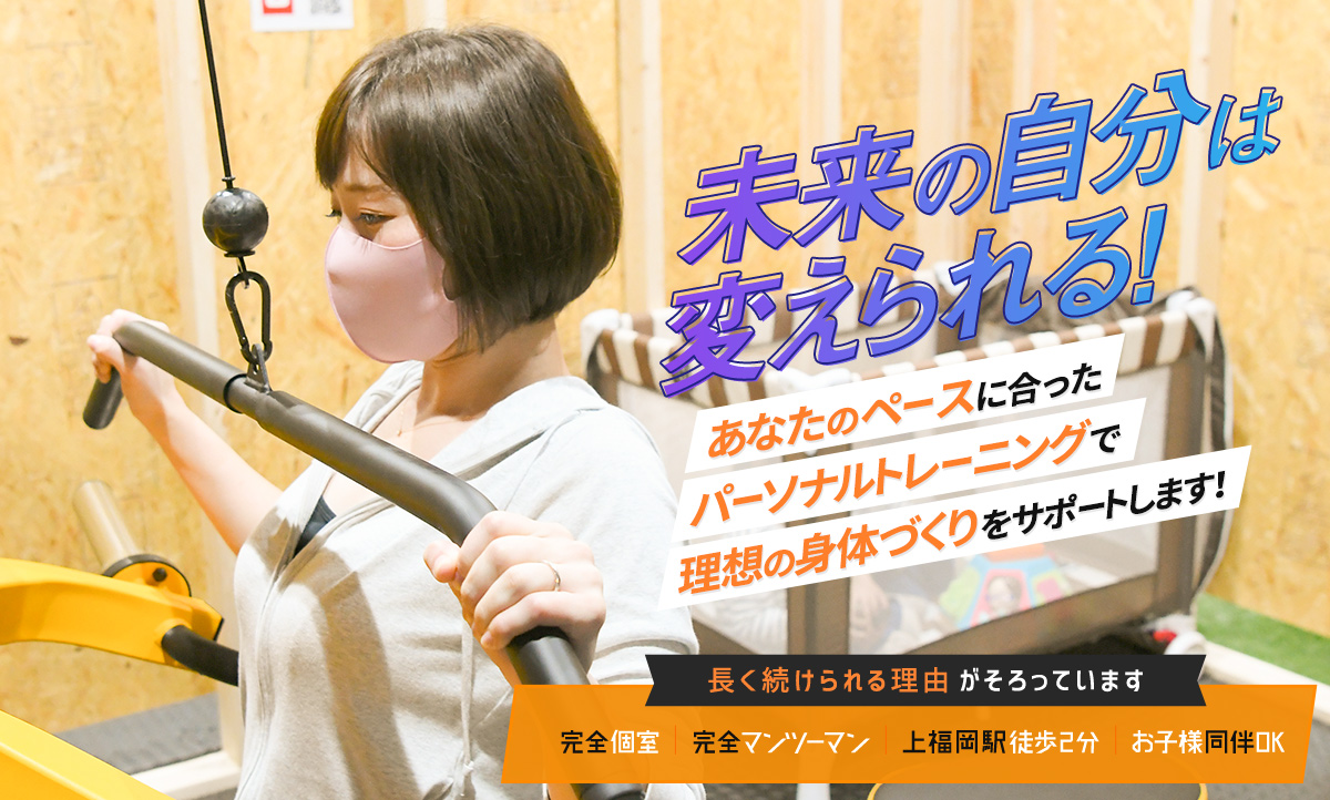 未来の自分は変えられる!あなたのペースに合ったパーソナルトレーニングで理想の身体づくりをサポートします! 月4回コースの場合1回60分5,500円(税込) 完全個室、完全マンツーマン、上福岡駅徒歩2分、お子様同伴OK 長く続けられる理由がそろっています